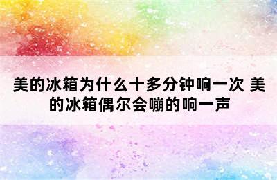 美的冰箱为什么十多分钟响一次 美的冰箱偶尔会嘣的响一声